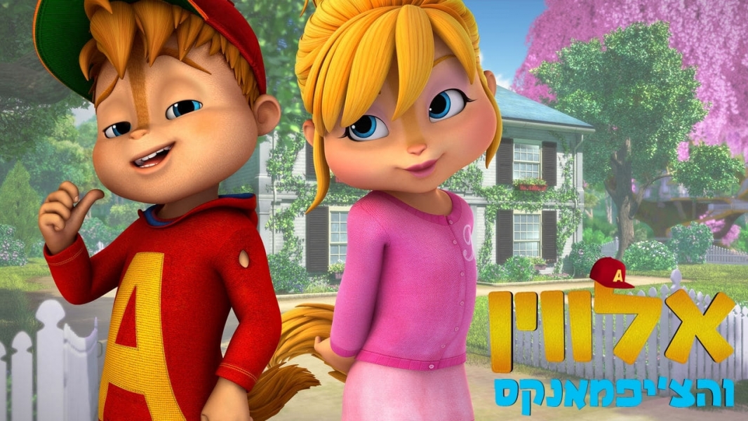 Watch Alvinnn And The Chipmunks Season 5 Episode 1 Deserted The 